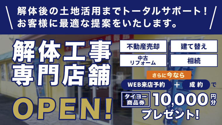 解体工事専門店舗OPEN！