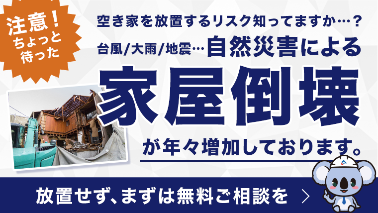 自然災害による家屋倒壊が年々増加しております。放置せず、まずは無料ご相談を