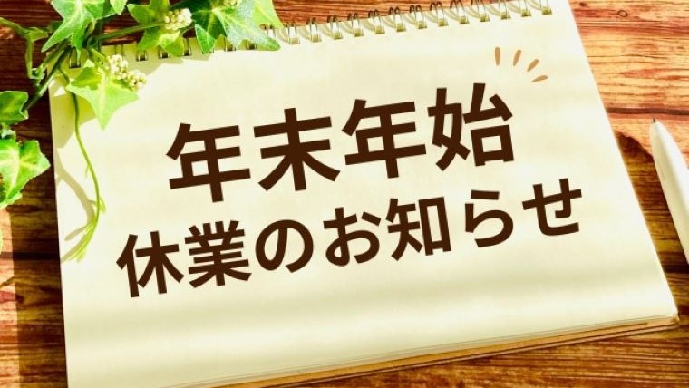 年末年始のご挨拶　12月29日～１月5日までお休みです。年始は１月６日からとなります。